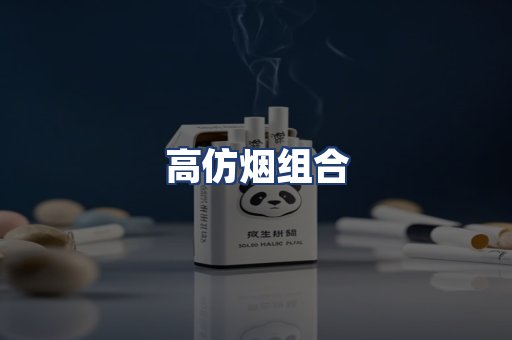 高仿烟组合