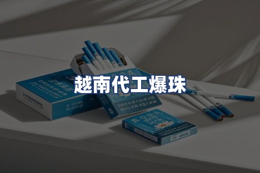 越南代工爆珠