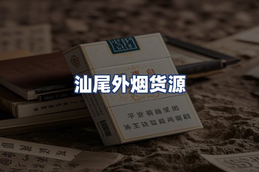 汕尾外烟货源